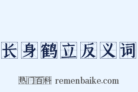 长身鹤立反义词是什么意思的图片